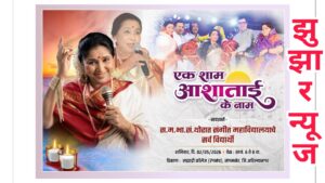 शनिवारी आशा भोसले यांना गीतांमधून अभिवादन