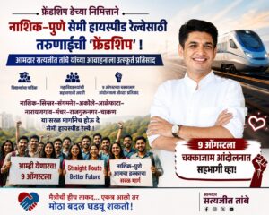 नाशिक–पुणे सेमी हायस्पीड रेल्वेसाठी आमदार सत्यजीत तांबे यांच्या आवाहनाला युवकांचा वाढता प्रतिसाद