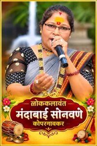 कोपरगावच्या ‘स्वरकोकिळा’ मंदाबाई सोनवणे यांचे निधन