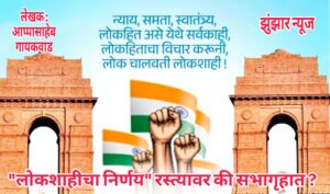 लोकशाहीचा निर्णय  रस्त्यावर की सभागृहात?