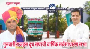 गुरुवारी राजहंस दूध संघाची वार्षिक सर्वसाधारण सभा