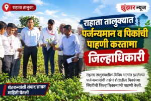 राहाता तालुक्यात पर्जन्यमान व पिकांची पाहणी करताना जिल्हाधिकारी डॉ आशिया