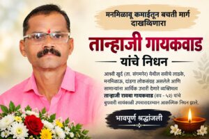 मनमिळाऊ व्यक्तिमत्त्व तान्हाजी रावबा गायकवाड यांचे निधन