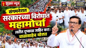 संगमनेरात शेतकऱ्यांचा जनआक्रोश; दुष्काळ जाहीर करून तातडीने मदत देण्याची मागणी