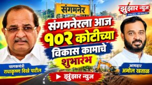 संगमनेरला १०२ कोटींच्या विविध विकासकामांचा आज शुभारंभ व लोकार्पण