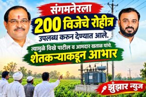 संगमनेर तालुक्याला २०० विजचे रोहित्र उपलब्ध करून दिले