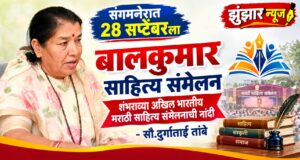 संगमनेरात 28 सप्टेंबरला बालकुमार साहित्य संमेलन