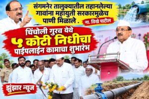 संगमनेर तालुक्यातील तहानलेल्या गावांना महायुती सरकारमुळेच पाणी मिळाले . ना. विखे पाटील