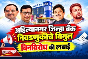 अहिल्यानगर जिल्हा बँक निवडणुकीचा वाजला बिगुल! २ नोव्हेंबरला मतदान; सोमवारपासून अर्ज विक्री व स्वीकृती