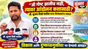 जी गोष्ट झालीच नाही, त्यावर आंदोलन कशासाठी? डॉ. सुजय विखे पाटील यांचा विरोधकांना सवाल