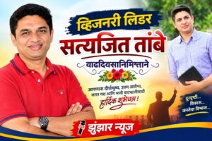 व्हिजनरी लिडर – सत्यजित तांबे