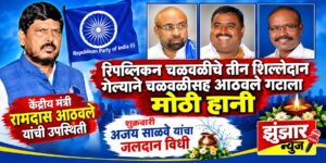 अहिल्यानगरमधील रिपब्लिकन चळवळीचे तीन आधारस्तंभ काळाच्या पडद्याआड