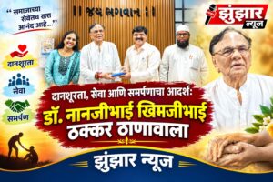 दानशूरता, सेवा आणि समर्पणाचा आदर्श: डॉ. नानजीभाई खिमजीभाई ठक्कर ठाणावाला