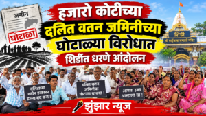 हजारो कोटींच्या दलित वतन जमिनीच्या घोटाळ्याविरोधात शिर्डीत २२व्या दिवशीही धरणे आंदोलन