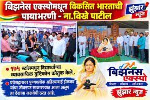 बिझनेस एक्स्पोमधून विकसित भारताची पायाभरणी -ना.विखे पाटील