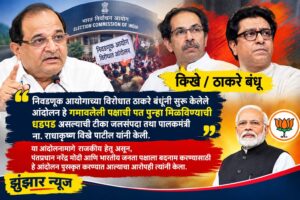 निवडणूक आयोगाच्या आंदोलनावर विखे पाटलांची ठाकरे बंधूंवर टीका; शेतकऱ्यांच्या मदतीवरून विरोधकांनाही सुनावले