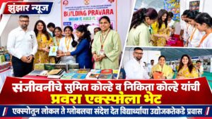 संजीवनी’चे. सुमित कोल्हे व निकित कोल्हे यांची प्रवरा एक्स्पोला भेट