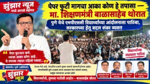 पेपर फुटी मागचा आका कोण हे तपासा–मा. शिक्षणमंत्री बाळासाहेब थोरात