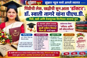 पिंप्रीची लेक, खळीची सून आता ‘डॉक्टर’; डॉ. स्वाती नागरे यांना पीएच.डी.