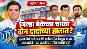 जिल्हा बँकेच्या चाव्या दोन दादांच्या हातात?