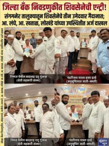 जिल्हा बँक निवडणुकीत शिवसेनेची एन्ट्री