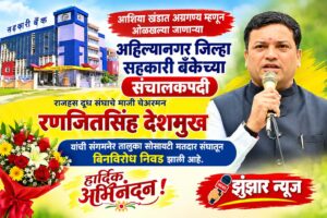रणजीतसिंह देशमुख यांची जिल्हा बँकेवर संचालकपदी बिनविरोध निवड