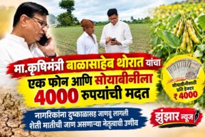 मा.कृषिमंत्री बाळासाहेब थोरात यांचा एक फोन आणि सोयाबीनीला 4000 रुपयांची मदत