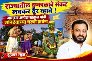 राज्यातील दुष्काळाचे संकट लवकर दूर व्हावे!