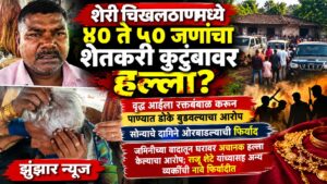 शेरी चिखलठाणमध्ये ४० ते ५० जणांचा शेतकरी कुटुंबावर हल्ला?