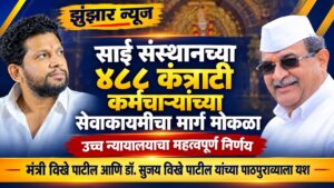 साई संस्थानच्या ४८८ कंत्राटी कर्मचाऱ्यांच्या सेवेत कायम होण्याचा मार्ग मोकळा; उच्च न्यायालयाचा महत्त्वपूर्ण निर्णय
