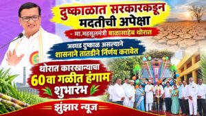 दुष्काळात सरकारकडून मदतीची अपेक्षा – माजी महसूलमंत्री बाळासाहेब थोरात