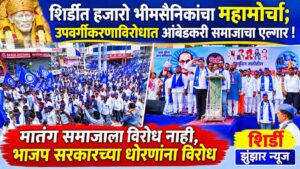 शिर्डीत हजारो भीमसैनिकांचा महामोर्चा; उपवर्गीकरणाविरोधात आंबेडकरी समाजाचा एल्गार!